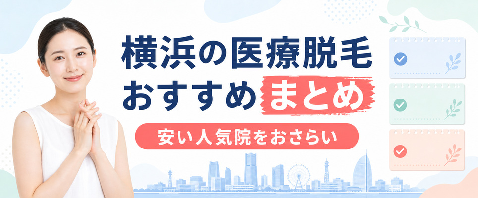 横浜の医療脱毛が安いおすすめクリニックはここ！まとめ