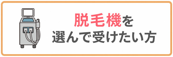 脱毛機を選んで受けたい方