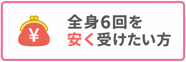 全身6回を安く受けたい方