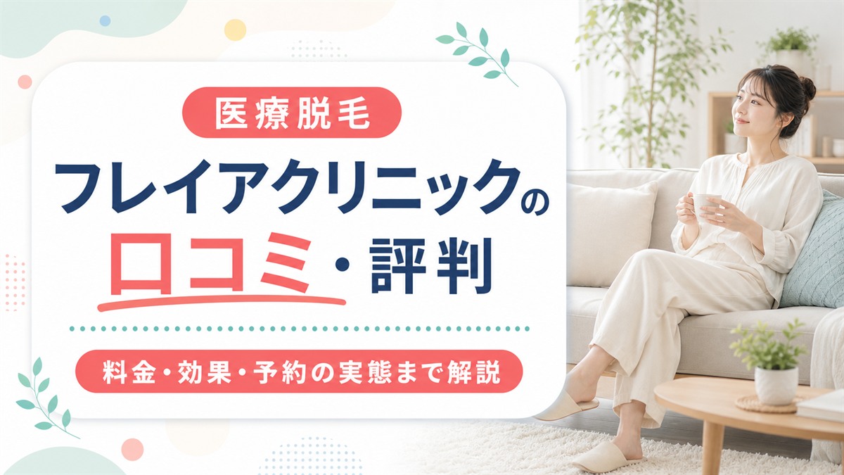 フレイアクリニックの口コミ・評判は本当？料金や効果・予約の実態まで徹底解説