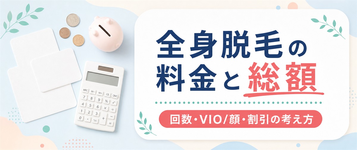 フレイアクリニックの全身脱毛の料金と総額