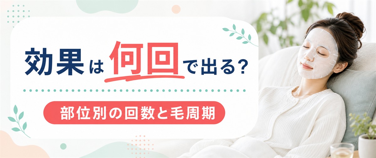 フレイアクリニックの効果は何回で出る？