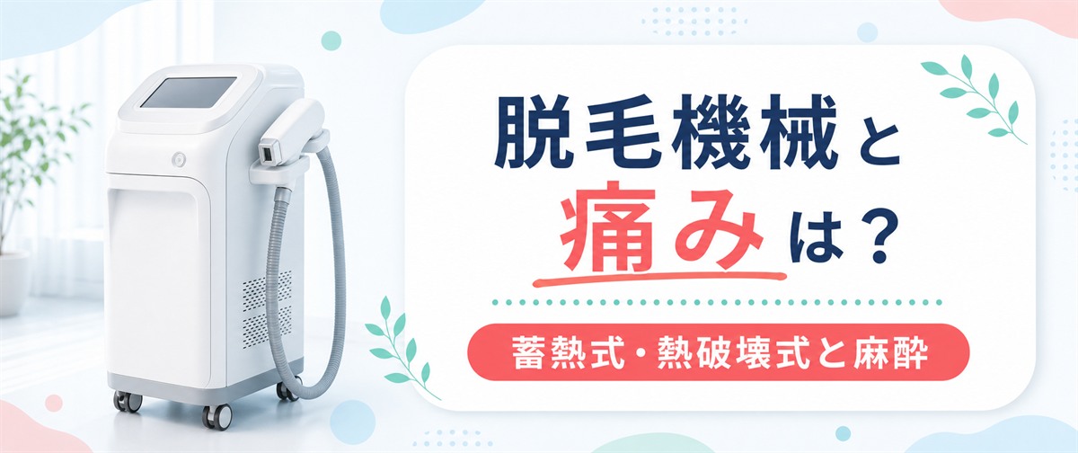 フレイアクリニックの脱毛機械と痛みは？
