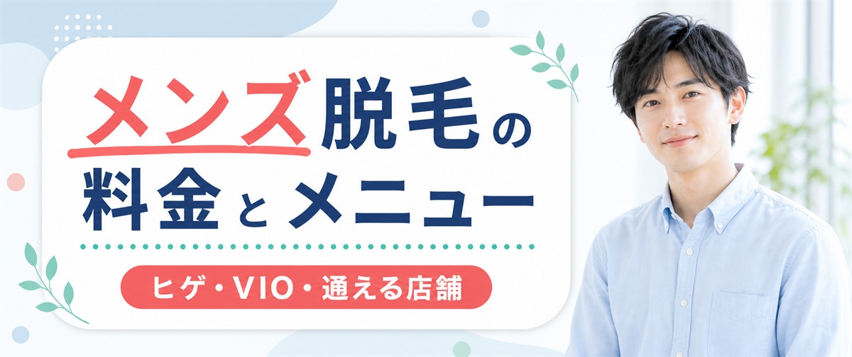 フレイアクリニックのメンズ脱毛の料金とメニュー
