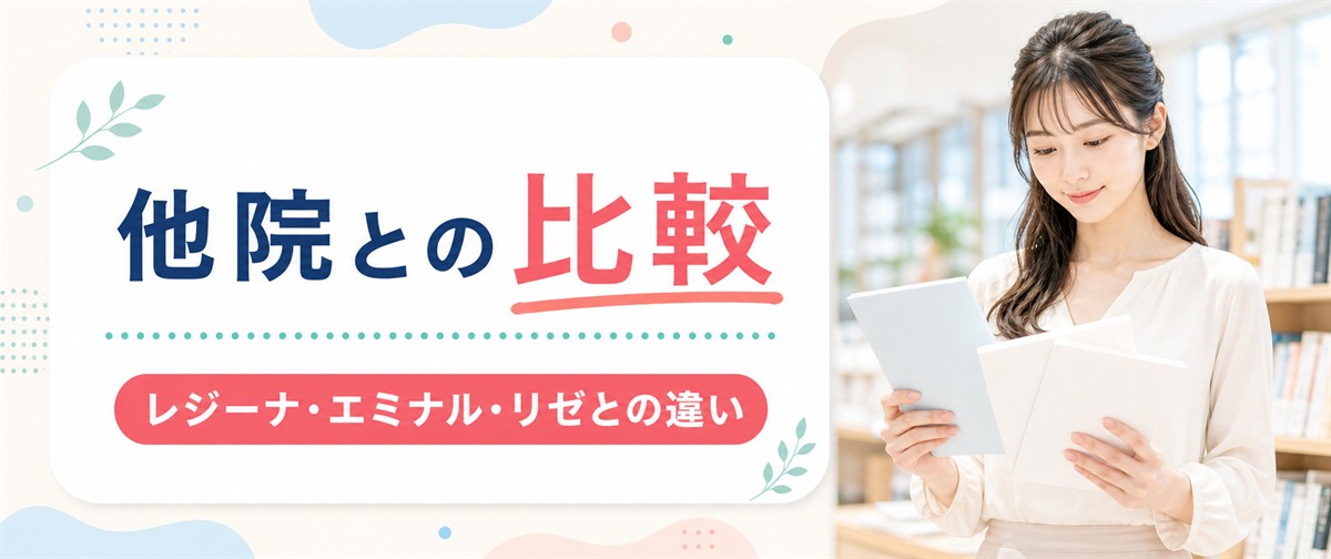 フレイアクリニックと他院の比較