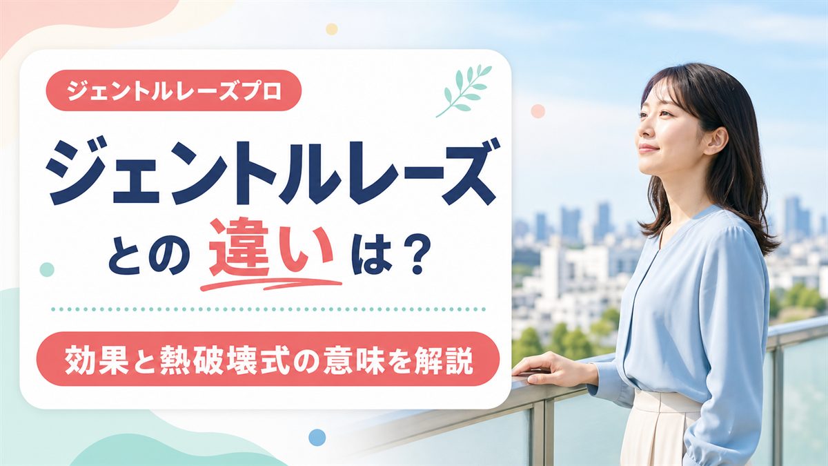ジェントルレーズプロとジェントルレーズの違いは？効果・熱破壊式の意味まで解説
