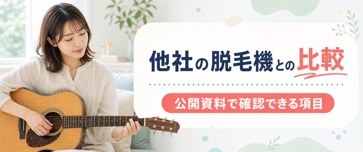 ジェントルレーズと他社の脱毛機の違い