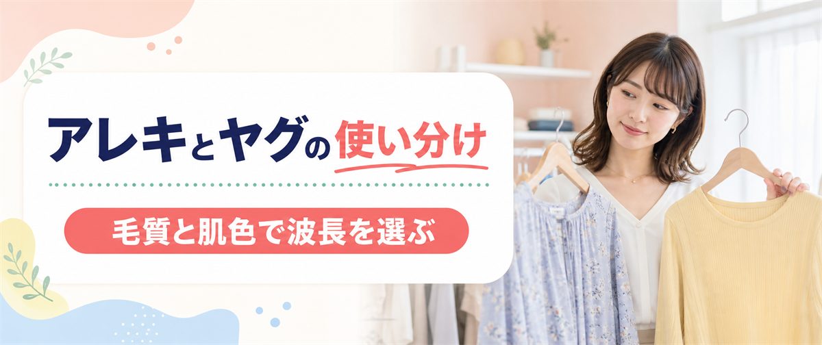 ジェントルマックスプロのアレキサンドライトレーザーとヤグレーザーの使い分け