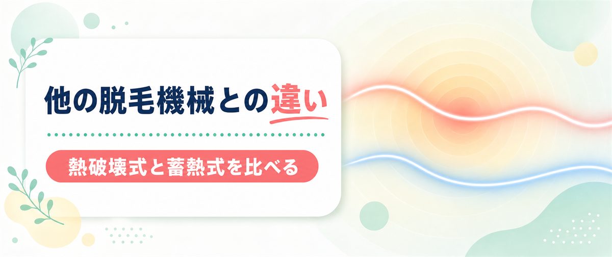 ジェントルマックスプロと他の医療脱毛機械の違い