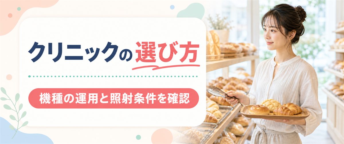 ジェントルマックスプロで脱毛を受けるクリニックの選び方
