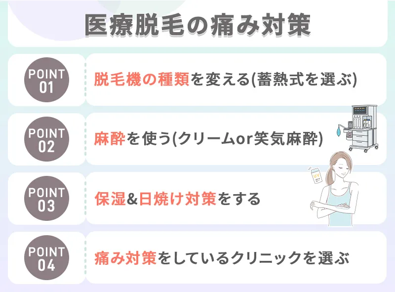 脱毛の痛みを軽減する方法