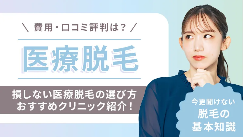 医療脱毛おすすめ（顔だけ・全身・VIO）人気比較ランキング【令和８年最強】