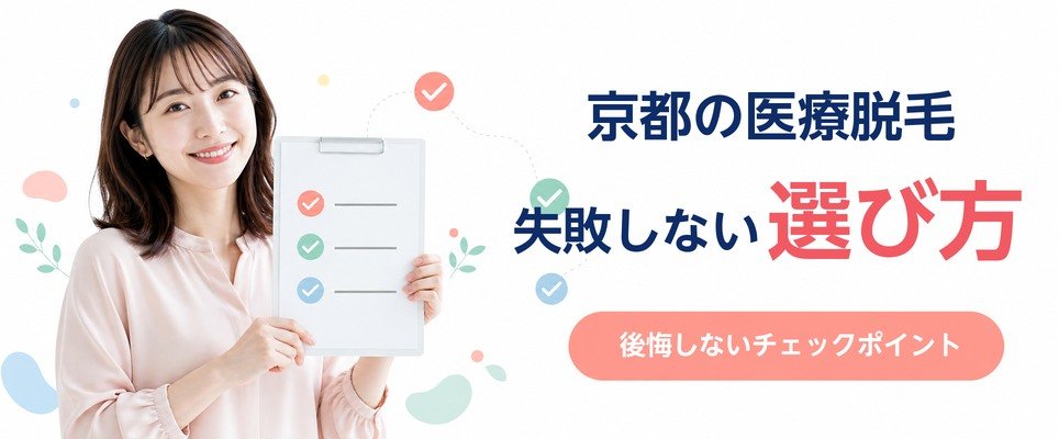 京都の医療脱毛クリニックの失敗しない選び方を解説