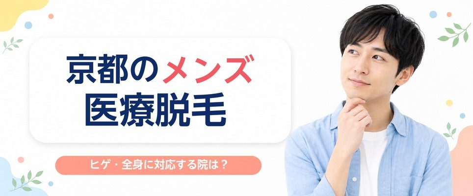 京都のメンズ(男性)医療脱毛はどこがいい？