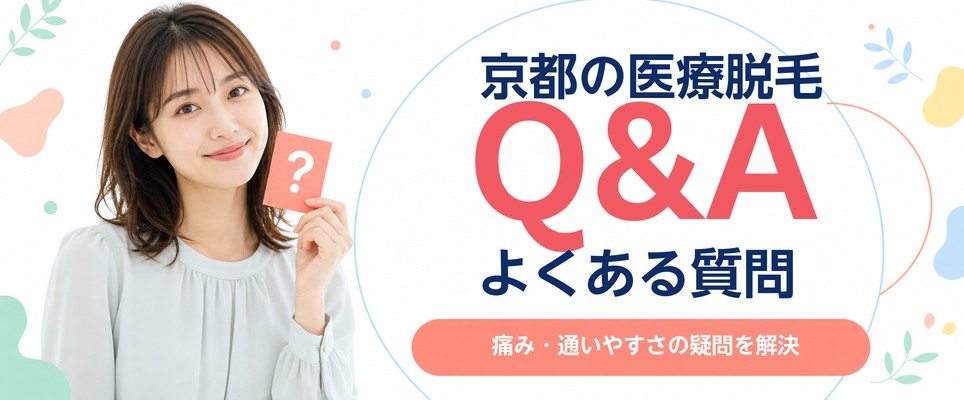 京都の医療脱毛でよくある質問【Q&A】