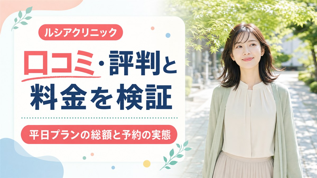 ルシアクリニックの口コミ・評判は？平日プランの料金と予約の実態を徹底解説