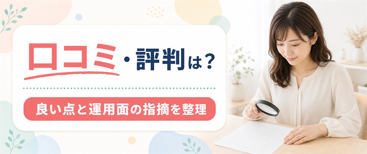 ルシアクリニックの口コミ・評判で挙がる良い点と運用面の指摘