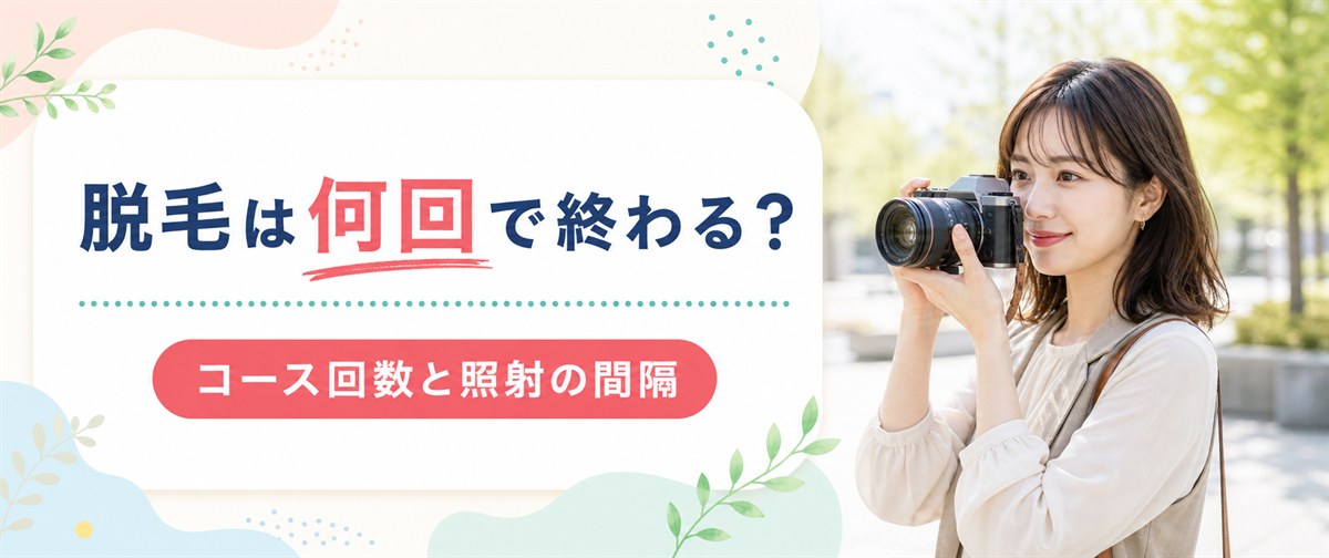 ルシアクリニックの脱毛は何回で終わるかとコースの間隔