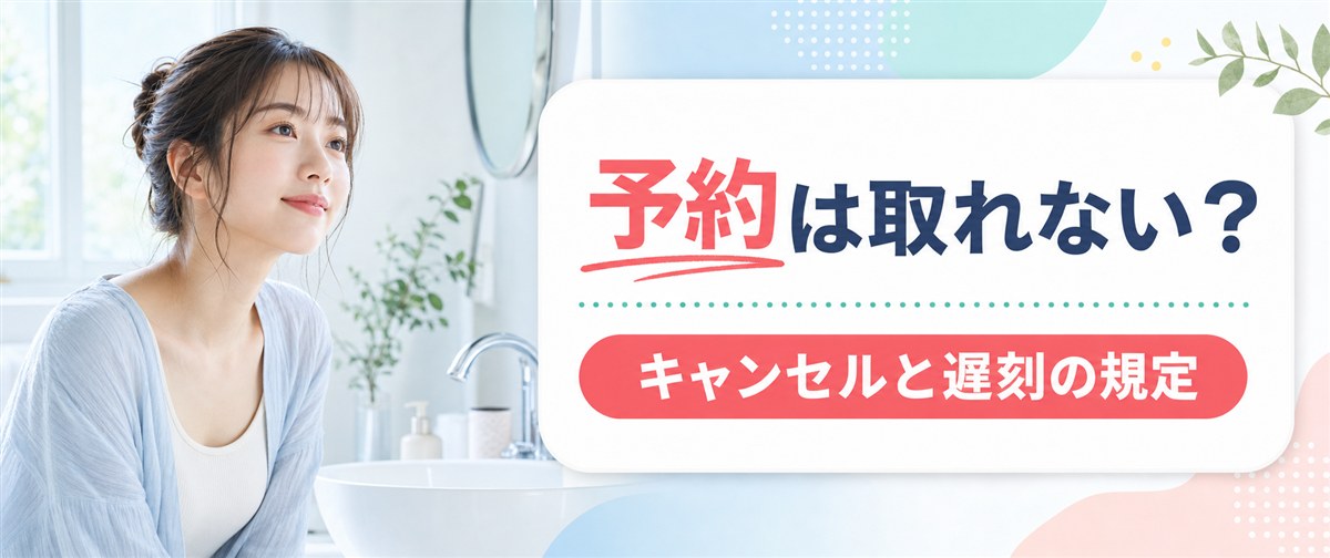 ルシアクリニックの予約とキャンセル・遅刻の規定