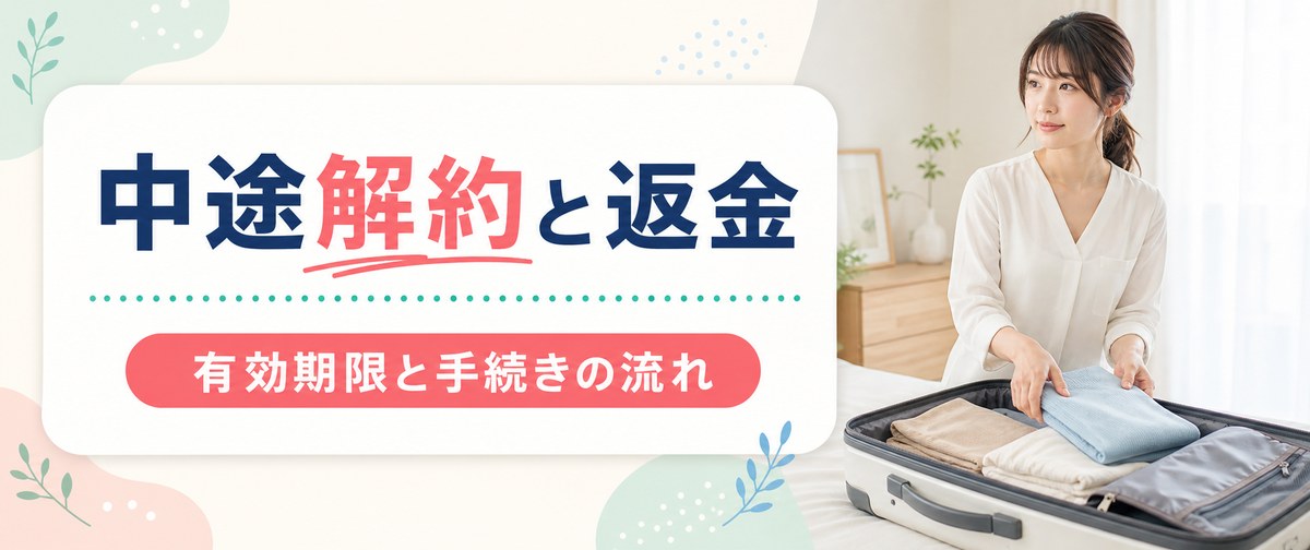 ルシアクリニックの中途解約の返金と有効期限