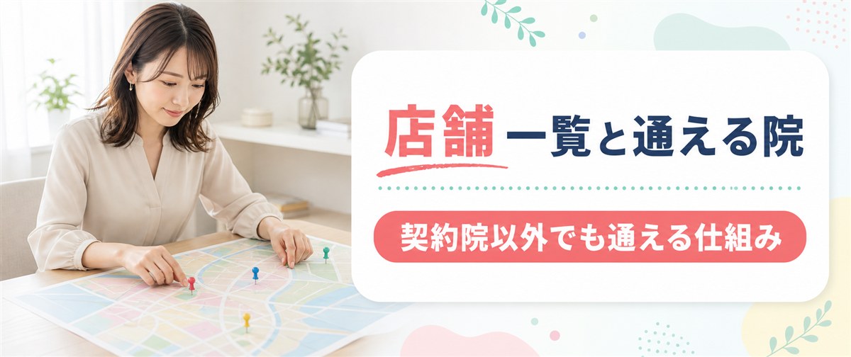 ルシアクリニックの店舗一覧と契約院以外でも通える仕組み