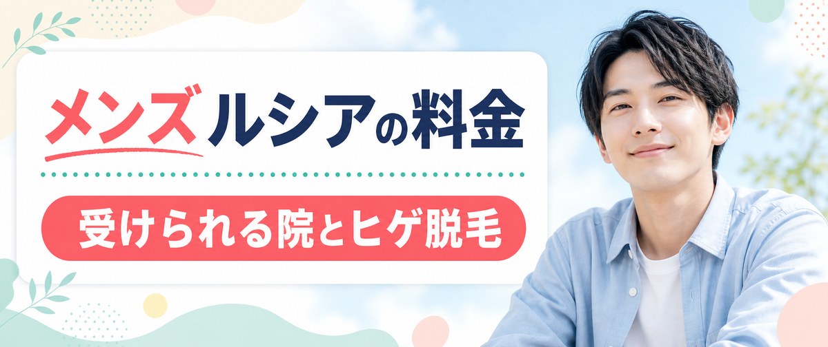 ルシアクリニックのメンズ脱毛 (メンズルシア)