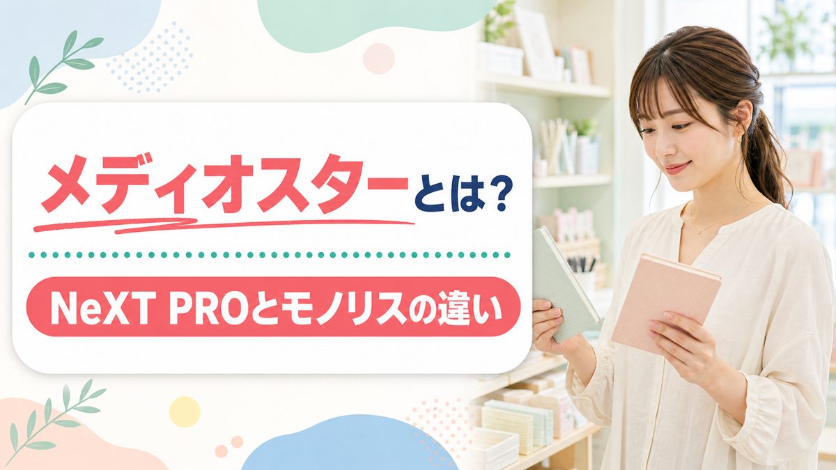 メディオスターとは？NeXT PRO(ネクストプロ)とモノリスの違いを解説