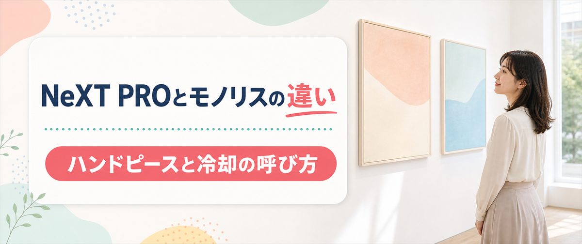メディオスターNeXT PROとメディオスターモノリスの違い