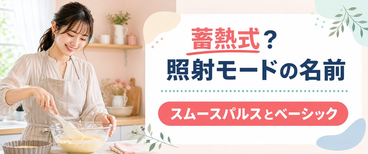 メディオスターの添付文書にある照射モードの名前