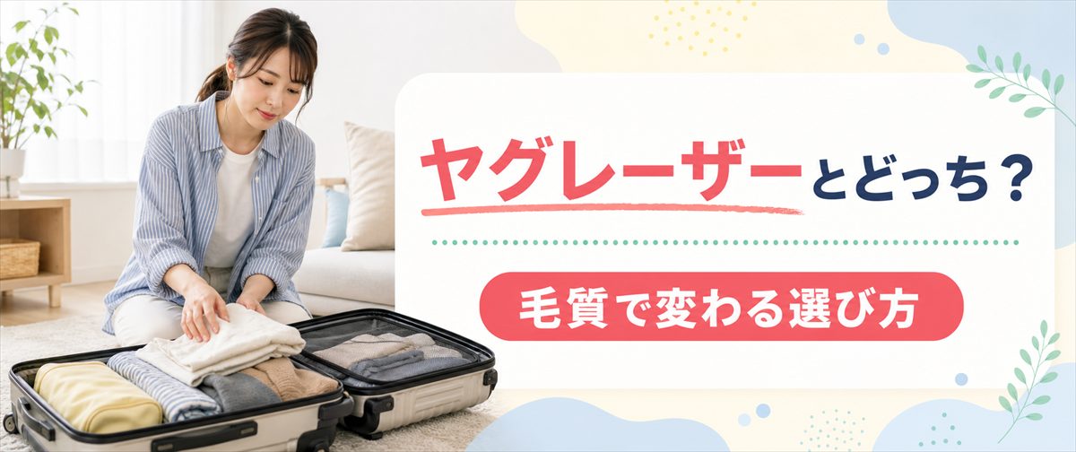 メディオスターとヤグレーザーの毛質による比較