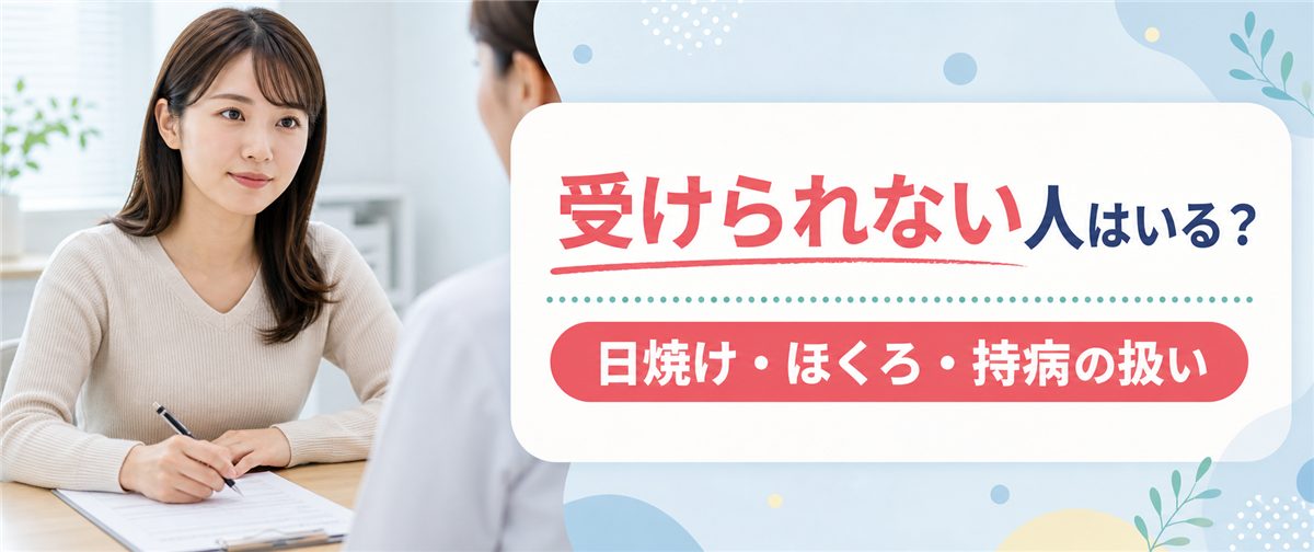 メディオスターを受けられない人と注意が必要な肌の状態