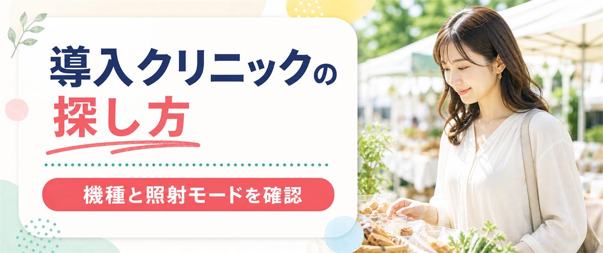 メディオスターを導入しているクリニックの探し方
