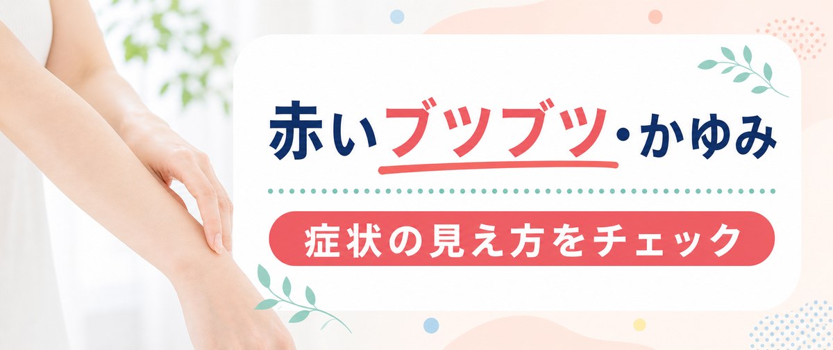 カミソリ負けの赤いブツブツやかゆみの見え方