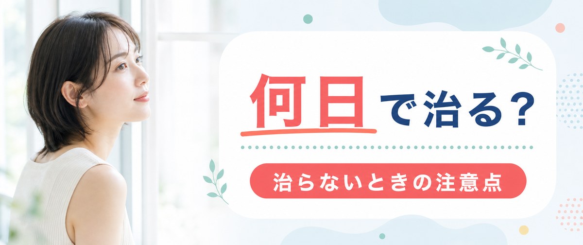 カミソリ負けが治るまでの期間と治らないときの注意