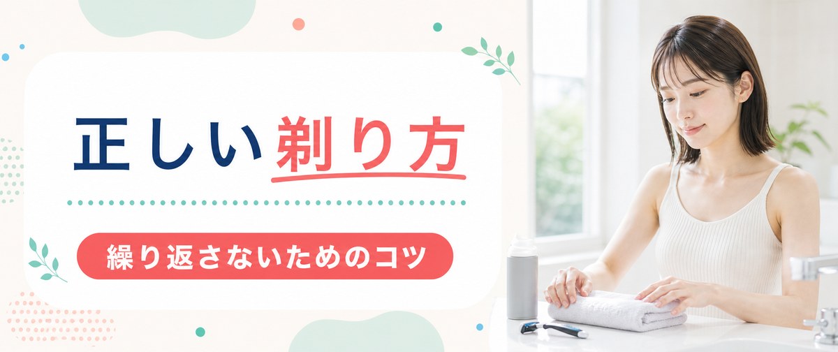 カミソリ負けを繰り返さない剃り方