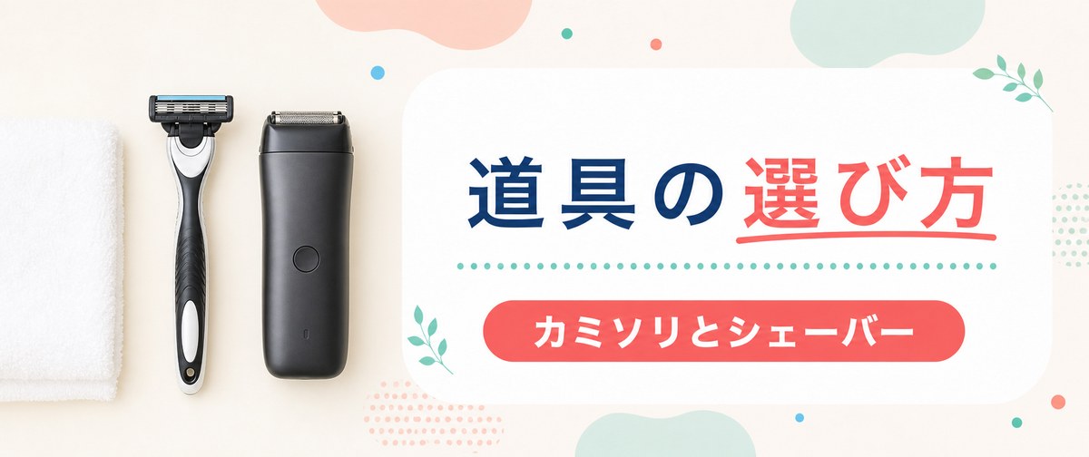 カミソリ負けしないカミソリとシェーバーの選び方