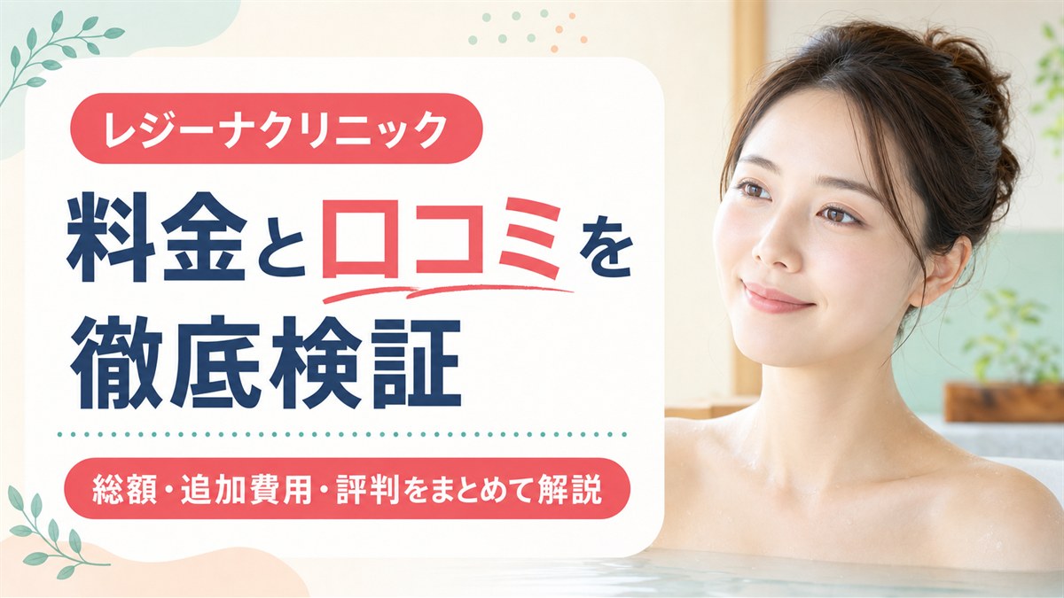 レジーナクリニックの料金は本当に5万円？総額と追加費用を口コミで徹底検証