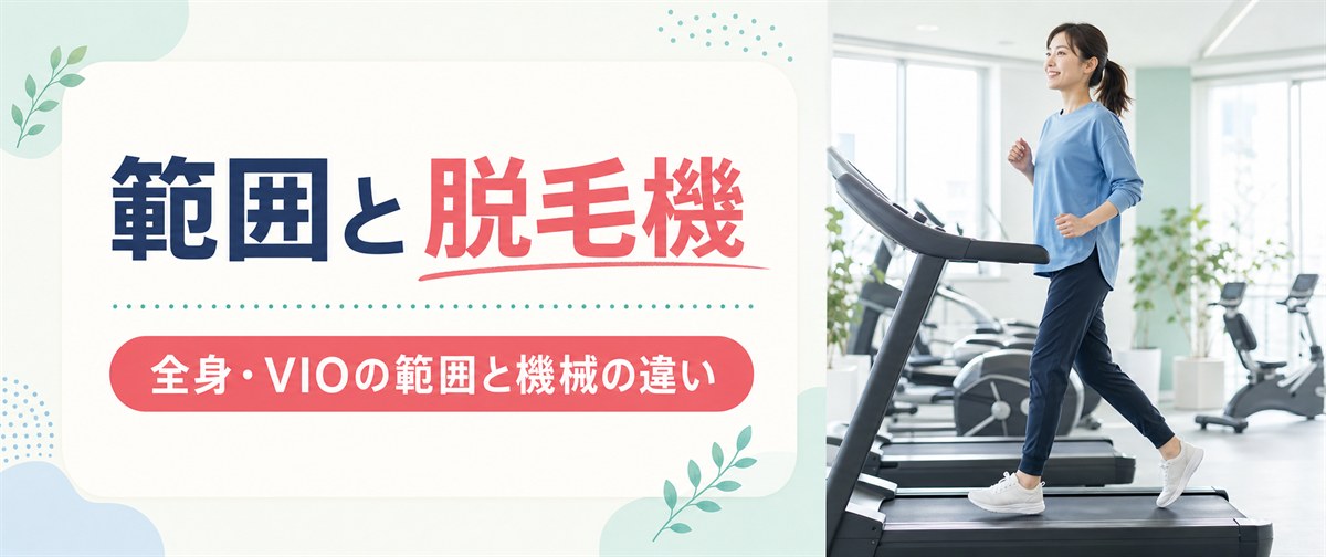 レジーナクリニックの全身・VIO脱毛の範囲と機械
