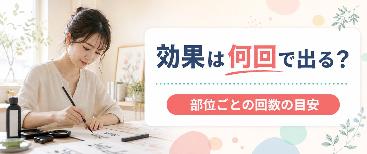 レジーナクリニックの効果は何回で出る？部位ごとの目安