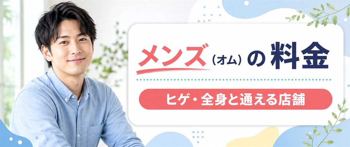 レジーナクリニックのメンズ (オム) の料金と店舗