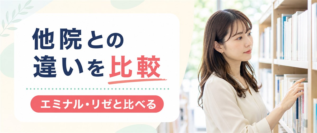 レジーナクリニックとエミナル・リゼなど他院との違いを比較