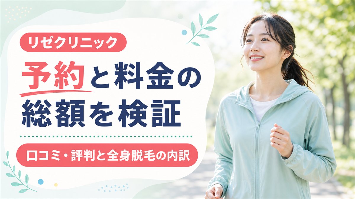 リゼクリニックの予約は取れる？口コミ・評判と全身脱毛の料金の総額の内訳まで