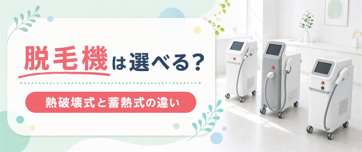 リゼクリニックの脱毛機は選べる？