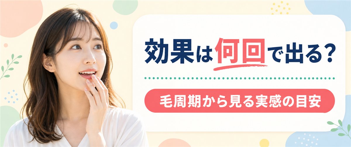 リゼクリニックの効果は何回で出る？