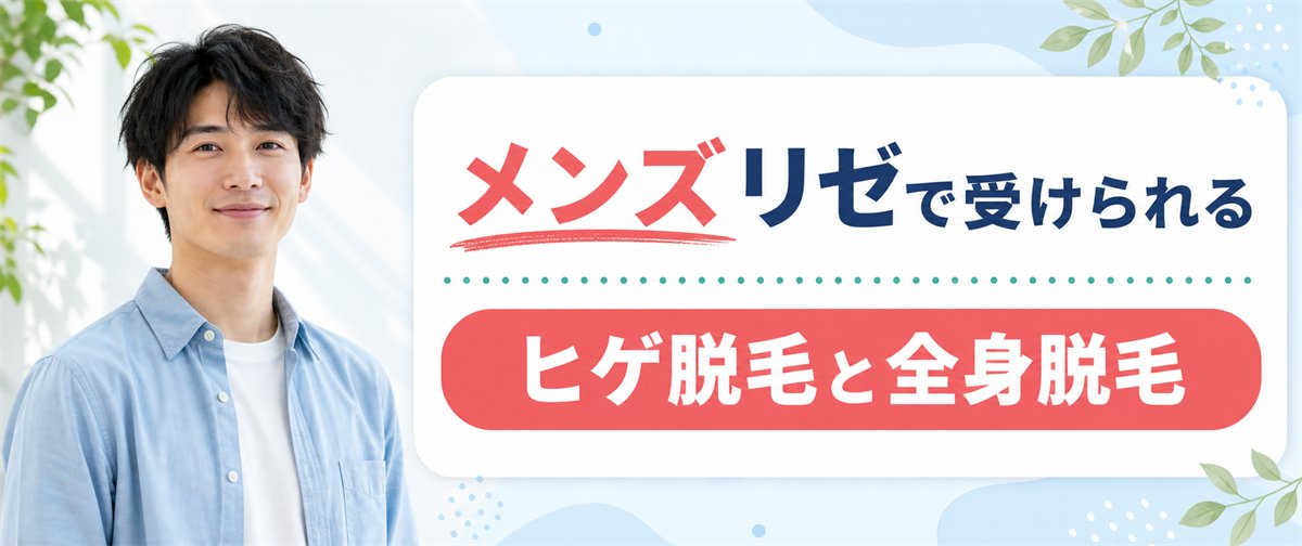 リゼクリニックのメンズ脱毛はメンズリゼで受けられる