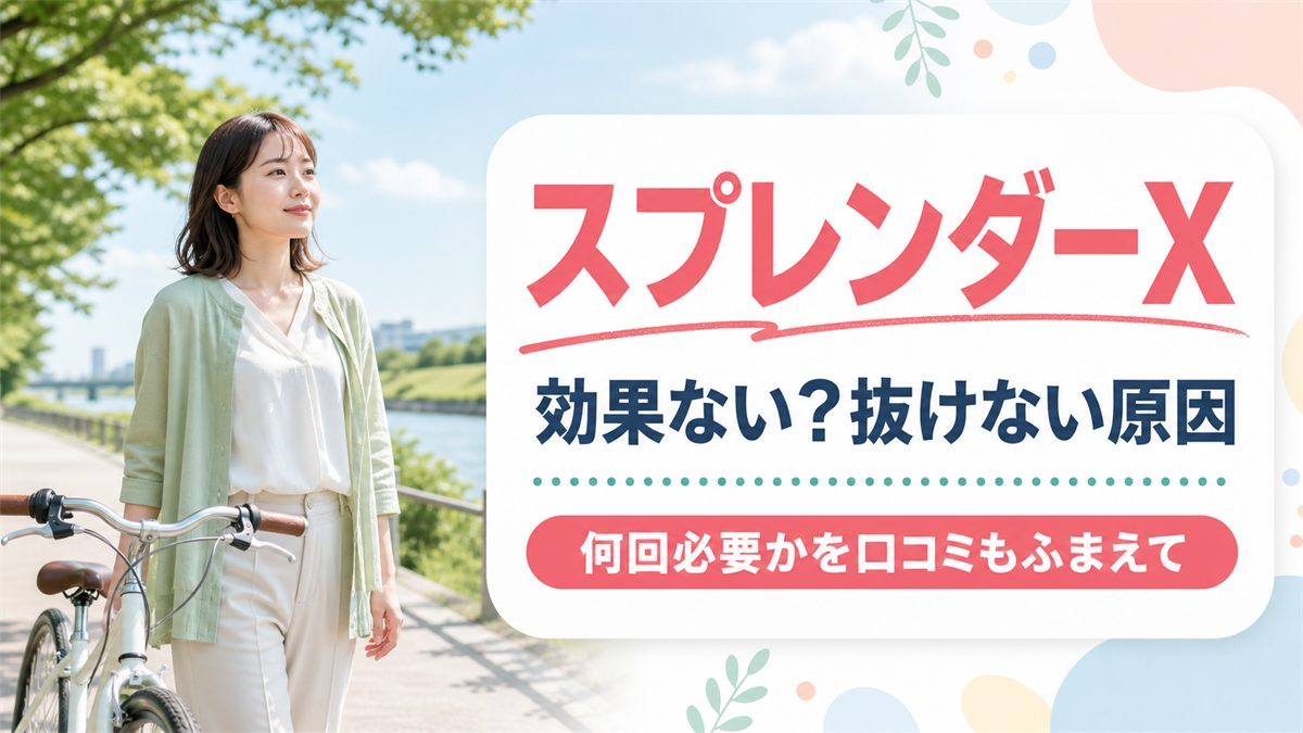 スプレンダーXは効果ない？抜けない原因と何回必要かを口コミもふまえて解説