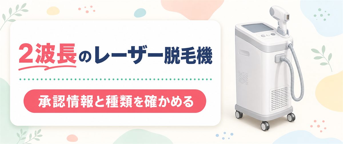 スプレンダーXが分類される2波長のレーザー脱毛機のイメージ図