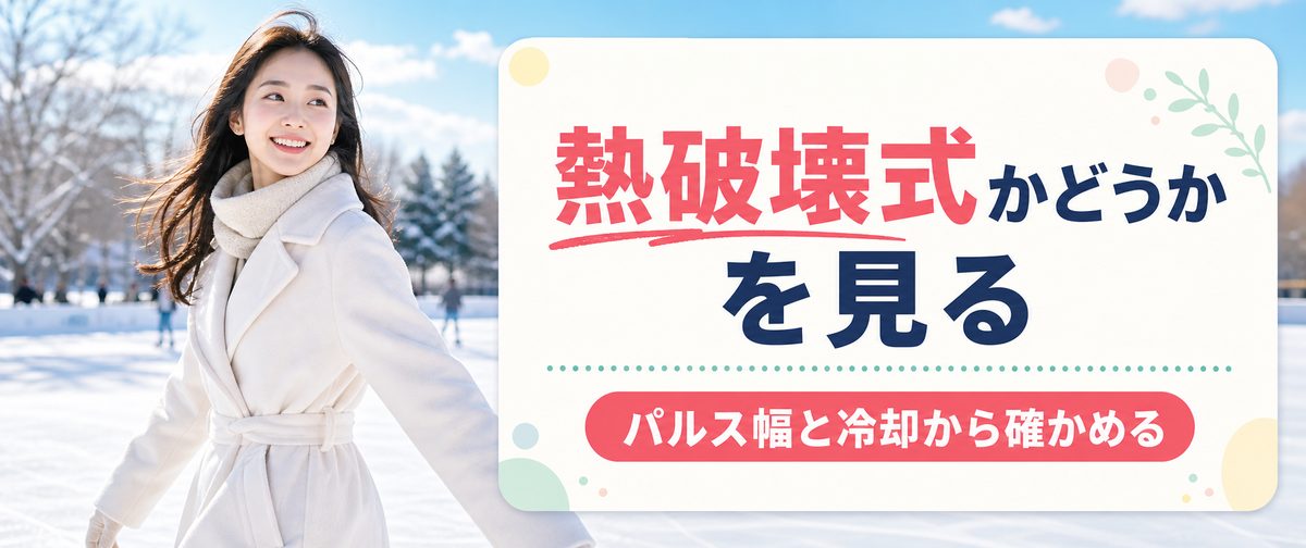 スプレンダーXが何式かをパルス幅や冷却から見ること