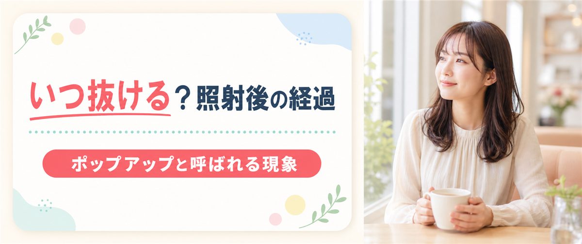 スプレンダーXの照射後に毛が抜ける経過とポップアップ