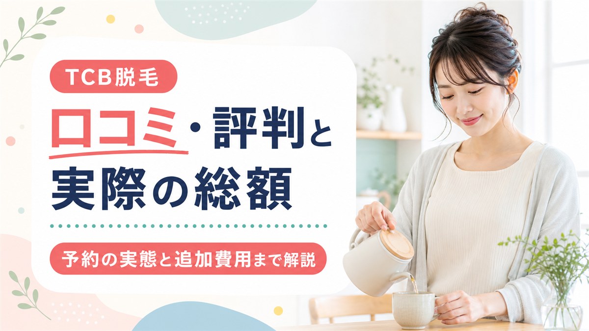 TCB脱毛の口コミ・評判からわかる予約の実態と追加費用を足した実際の総額